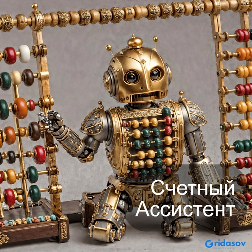 Счетный Ассистент